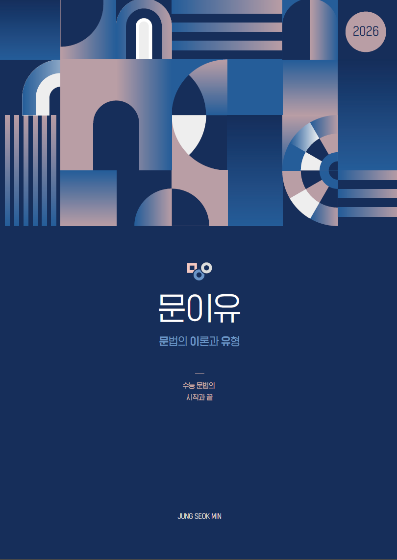 [2026] 문법의 이론과 유형